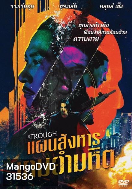 The Trough แผนสังหารเกมอำมหิต