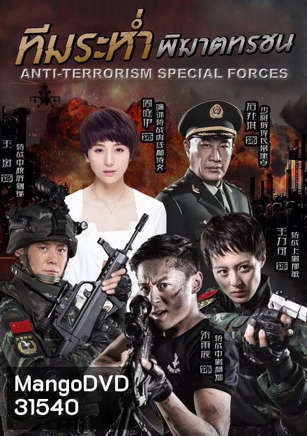 Anti-Terroriem Special Force ทีมระห่ำ พิฆาตทรชน (EP.1-40 END)