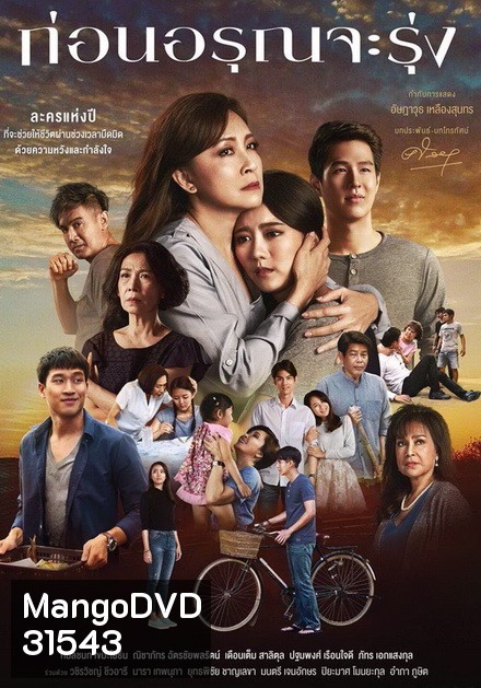 ก่อนอรุณจะรุ่ง ( ตอนที่ 1-18 จบ )