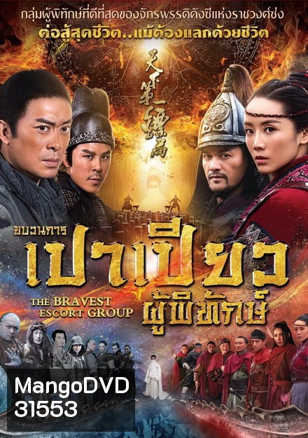 THE BRAVEST ESCORT GROUP (2018) ขบวนการเปาเปียวผู้พิทักษ์