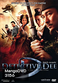 Detective Dee ตี๋เหรินเจี๋ย ดาบทะลุคนไฟ