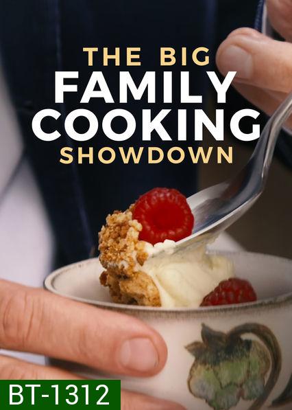 The Big Family Cooking Showdown ศึกประชันครอบครัวหัวป่าก์ ปี 2