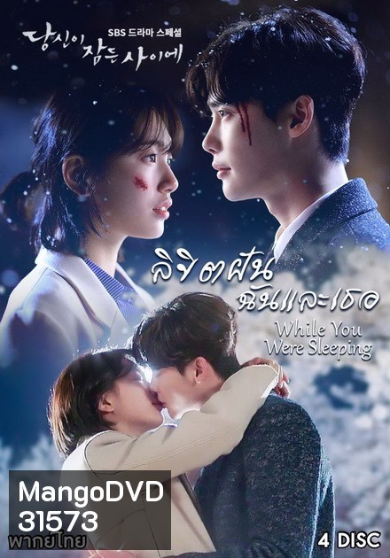 While You Were Sleeping ลิขิตฝัน ฉันและเธอ ( 16 ตอนจบ )