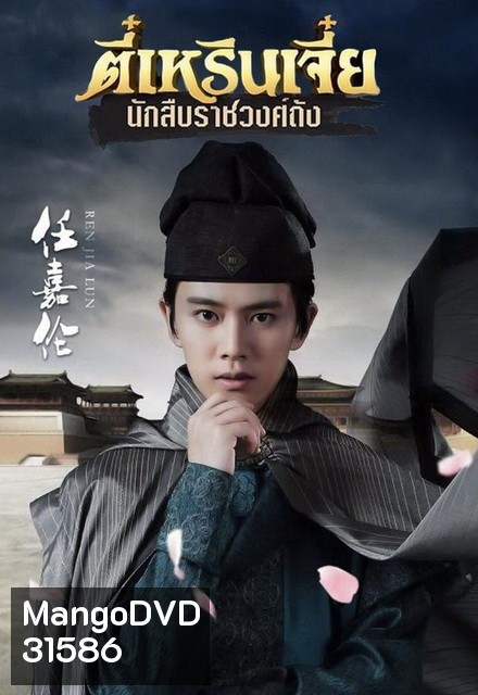 ตี๋เหรินเจี๋ย นักสืบราชวงศ์ถัง (EP.1-58 END) (ช่อง3)