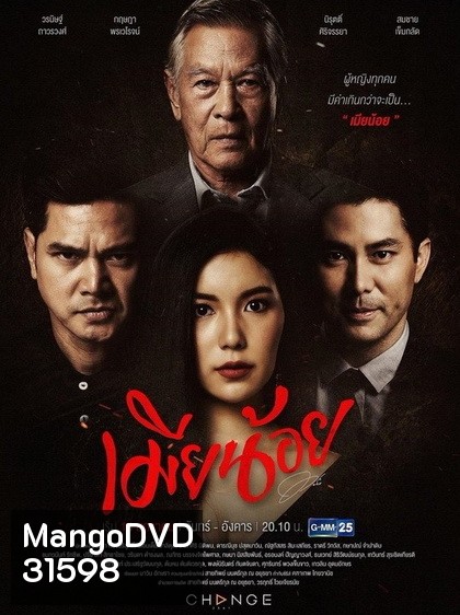 เมียน้อย ( ตอนที่ 1-22 จบ )