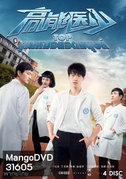TOP คุณหมอยอดมนุษย์ (24 ตอนจบ)