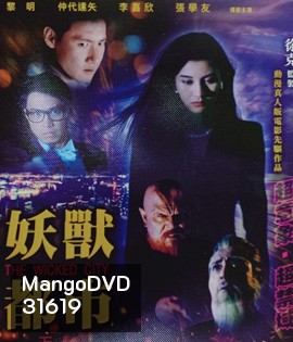 The Wicked City (1992) เมืองหน้าขน ใครจะโกนให้มันเกลี้ยง