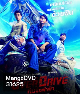 Over Drive (2018) ทีมซิ่งผ่าฟ้า