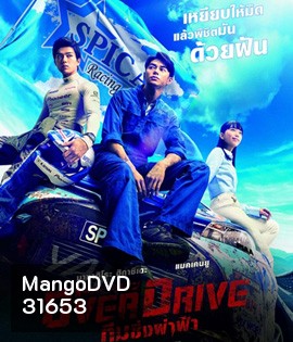 Over Drive (2018) ทีมซิ่งผ่าฟ้า