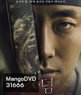 Kingdom Season 1 (2019) ผีดิบคลั่ง บัลลังก์เดือด 1