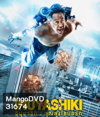 Inuyashiki (2018) อินุยาชิกิ คุณลุงไซบอร์ก
