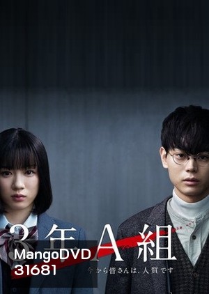 3 nen A Kumi (2019) ห้อง3A เธอทั้งหลายถูกจับเป็นตัวประกันแล้ว ( 10 ตอนจบ )