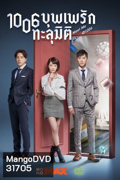 Meet Me at 1006 บุพเพรักทะลุมิติ ( 26 ตอนจบ )