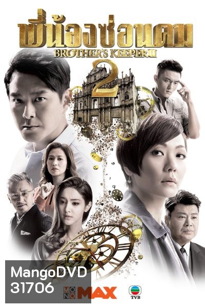Brother's Keeper II พี่น้องซ่อนคม 2 ( 39 ตอนจบ )