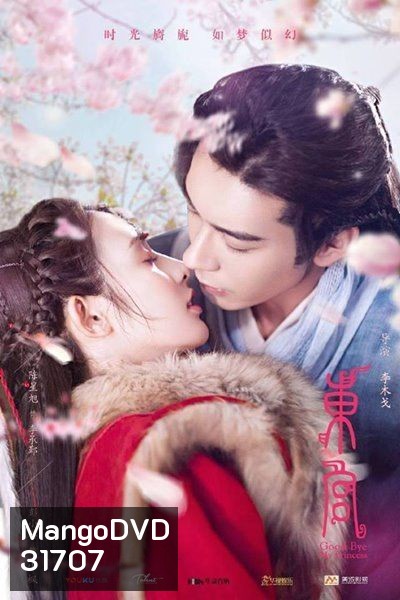 Good Bye My Princess ซับไทย Ep 1-52 (จบ)
