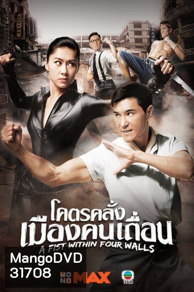 A Fist Within Four Walls โคตรคลั่งเมืองคนเถื่อน ( 28 ตอนจบ )