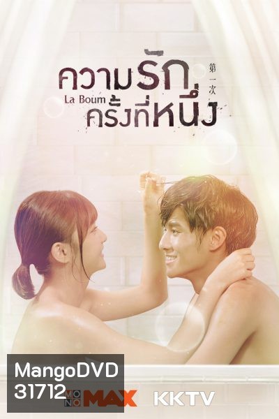 La Boum ความรักครั้งที่หนึ่ง ( มินิซีรีส์ 8 ตอนจบ )