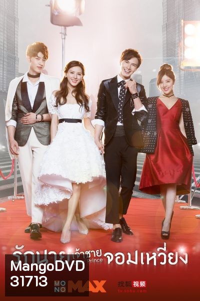 Dear Prince รักนายเจ้าชายจอมเหวี่ยง ( 19 ตอนจบ )