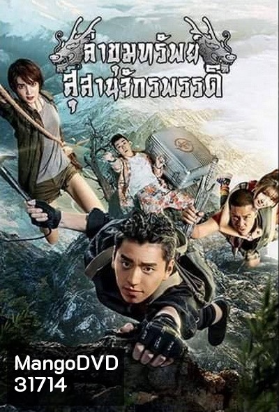 ล่าขุมทรัพย์ สุสานจักรพรรดิ (24 ตอนจบ)