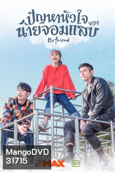 Befriend ปัญหาหัวใจของนายจอมแสบ ( 24 ตอนจบ )