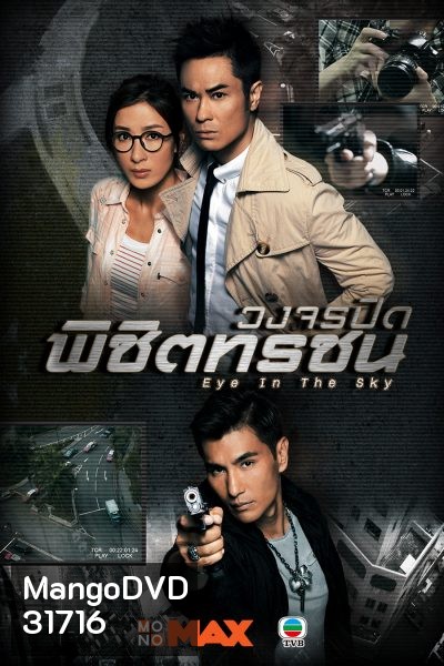 Eye In The Sky วงจรปิดพิชิตทรชน ( 20 ตอนจบ )