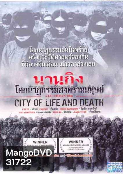 City of Life and Death (Nanjing! Nanjing!) (2009) นานกิง โศกนาฏกรรมสงครามมนุษย์