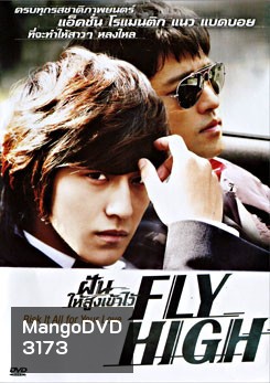 Fly High ฝันให้สูงเข้าไว้