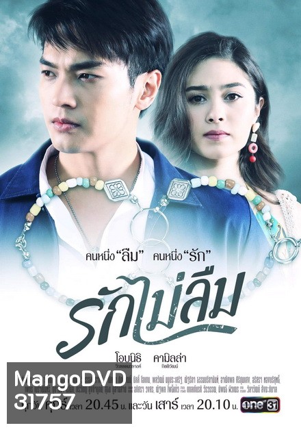 รักไม่ลืม (EP.1-18 จบ) (ช่อง ONE)