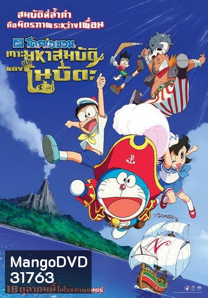 Doraemon The Movie 38 โดเรมอน เดอะมูฟวี่ เกาะมหาสมบัติของโนบิตะ (2018)
