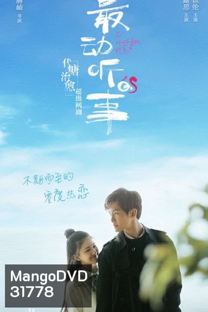I Hear You (24 ตอนจบ)
