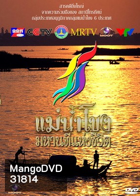 รายการสารคดีที่ยิ่งใหญ่ แม่น้ำโขงมหานทีแห่งชีวิต