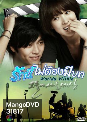 Worlds Within รักนี้ไม่ต้องมีบท ( 16 ตอนจบ )