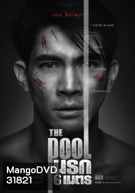 The Pool นรก 6 เมตร