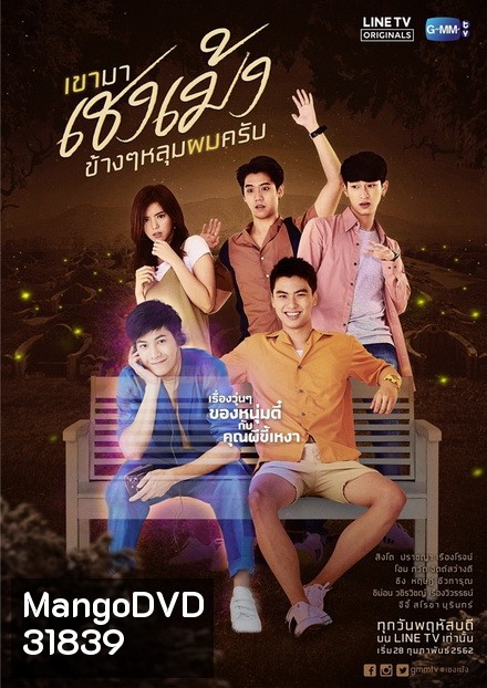 เขามาเชงเม้งข้างๆ หลุมผมครับ (GMMTV) EP.1-8 จบ