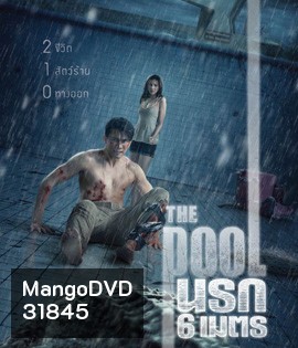 The Pool (2018) นรก 6 เมตร