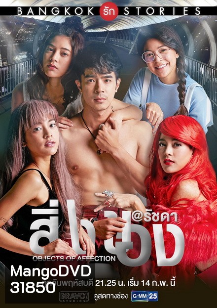 Bangkok รัก Stories ตอน สิ่งของ (EP.1-13 จบ) (GMMTV)