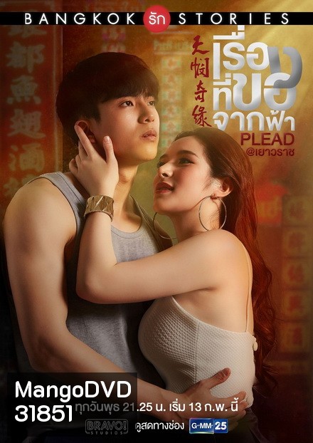 Bangkok รัก Stories ตอน เรื่องที่ขอจากฟ้า (EP.1-13 จบ) (GMMTV)
