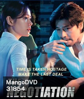 THE NEGOTIATION (2018) เกมเดิมพันชีวิต