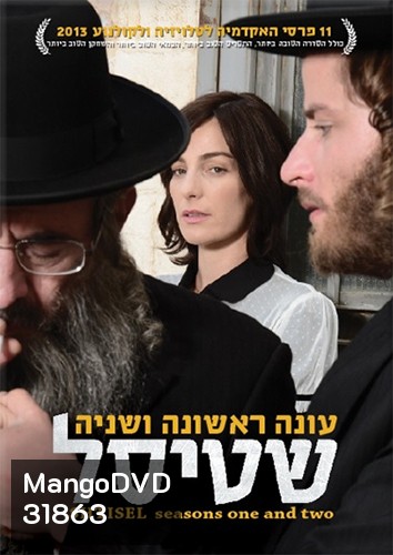 Shtisel [2013] หลากความคิด รสชาติชีวิตในเยรูซาเลม Complete Season 1