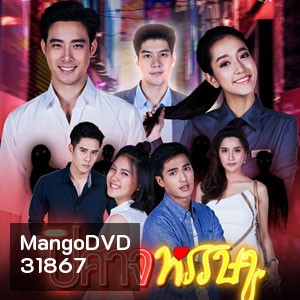 ปิศาจหรรษา (ตอนที่ 1-30 จบเรื่อง)