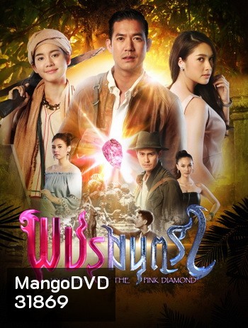 พชรมนตรา (ตอนที่ 1-17 จบเรื่อง)