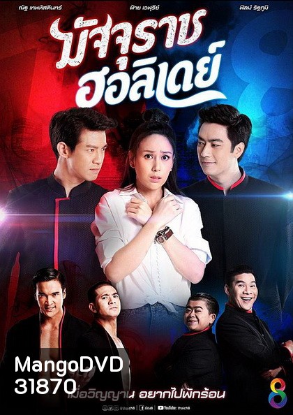 มัจจุราชฮอลิเดย์ (ตอนที่ 1-32 จบเรื่อง)