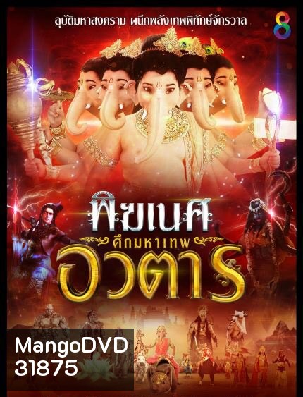 พิฆเนศ ศึกมหาเทพอวตาร Season 2 (EP.1-65 จบ) (ช่อง8)