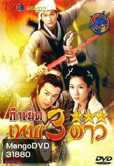 Legend Of The Demigods (2008) กำเนิดเทพ 3 ดาว (TVB)