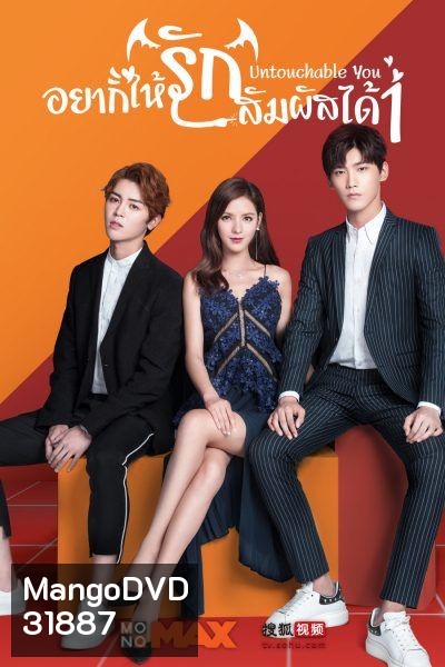 Untouchable You 1 อยากให้รักสัมผัสได้ (Mono Maxx)