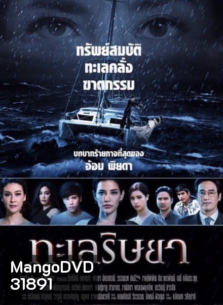 ทะเลริษยา ( ตอนที่ 1-27 จบ )