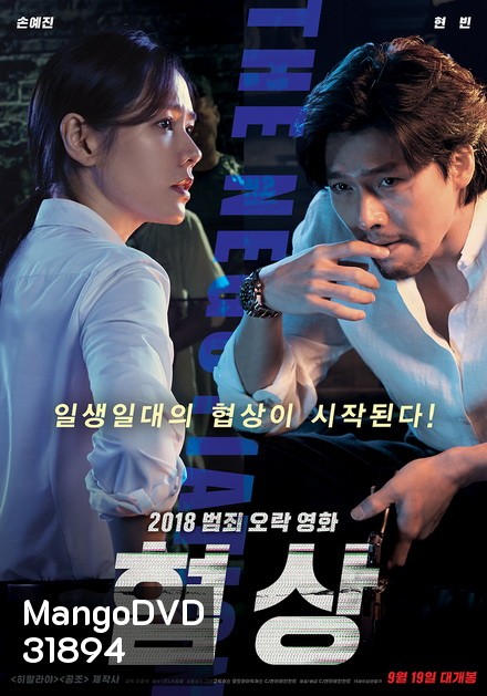 THE NEGOTIATION (2018) เกมเดิมพันชีวิต