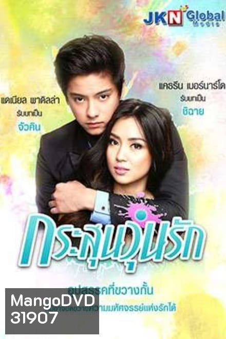GOT TO BELIEVE กระสุนวุ่นรัก ( EP.1-72 จบ )
