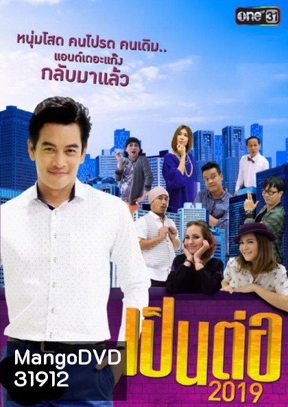 เป็นต่อ 2019 แผ่นที่ 4 ( 6 เมษายน 2562 - 11 พฤษภาคม 2562 )