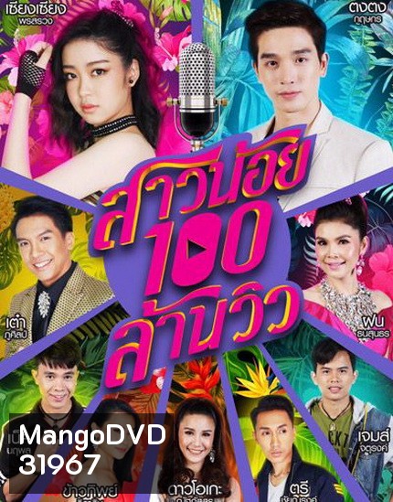 สาวน้อยร้อยล้านวิว (EP.1-35 จบ) (ช่อง ONE)